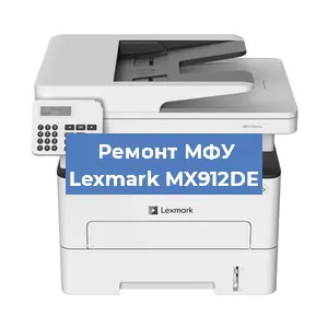 Замена прокладки на МФУ Lexmark MX912DE в Воронеже